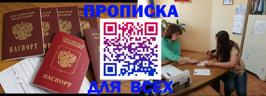 купить прописку в Кургане